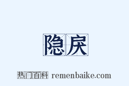隐戾是什么意思的图片